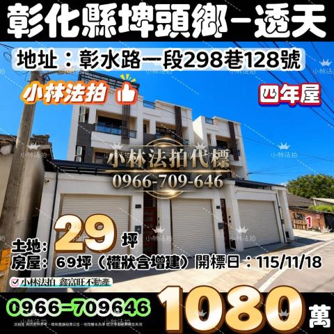 一小林法拍代標一彰化縣埤頭鄉彰水路一段298巷128號