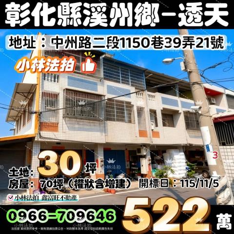 一小林法拍代標一彰化縣溪州鄉中州路二段1150巷39弄21號