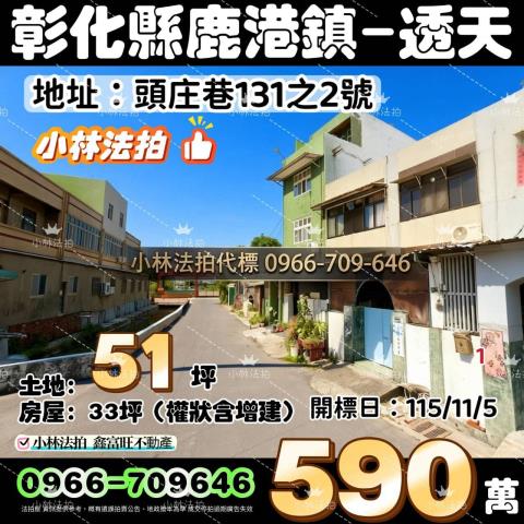 一小林法拍代標一彰化縣鹿港鎮頭南里頭庄巷131之2號