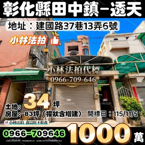 一小林法拍代標一彰化縣田中鎮建國路37巷13弄6號