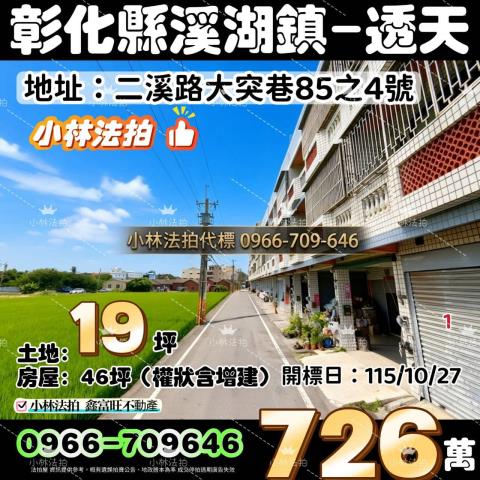 一小林法拍代標一彰化縣溪湖鎮二溪路大突巷85之4號