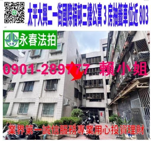 太平區大興二一街132號3樓法拍大興福邸公寓3房抽籤車位