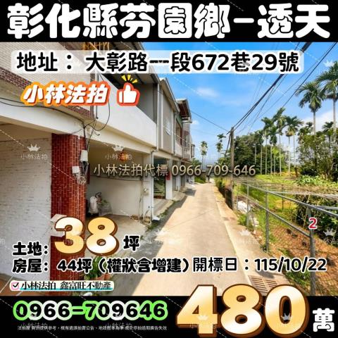 一小林法拍代標一彰化縣芬園鄉大彰路一段672巷29號