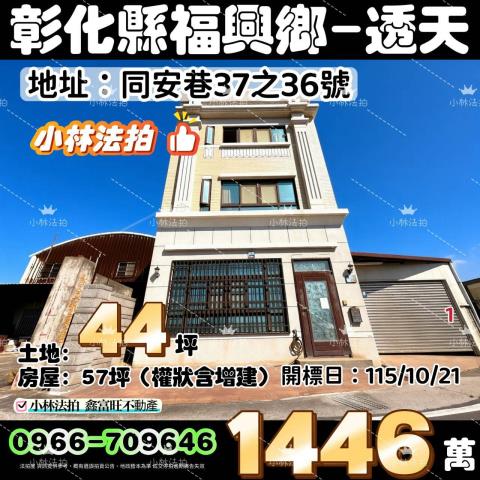 一小林法拍代標一彰化縣福興鄉同安巷37之36號