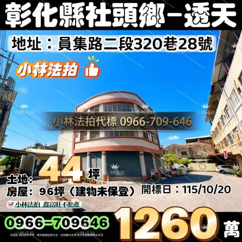 一小林法拍代標一彰化縣社頭鄉員集路二段320巷28號