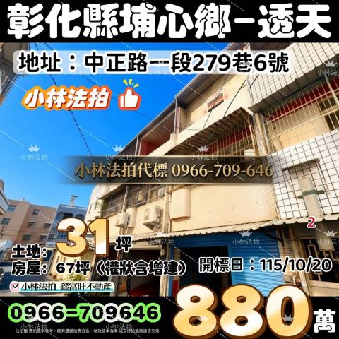 一小林法拍代標一彰化縣埔心鄉中正路一段279巷6號