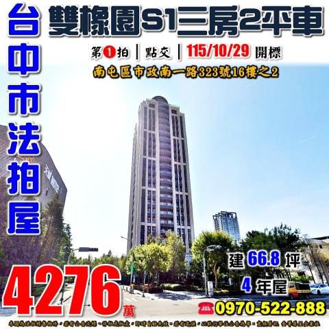 南屯法拍屋市政南一路323號16樓之2雙橡園S1特區三房