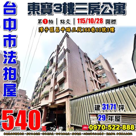 潭子法拍屋昌平路三段168巷13號3樓3房公寓近漢神洲際