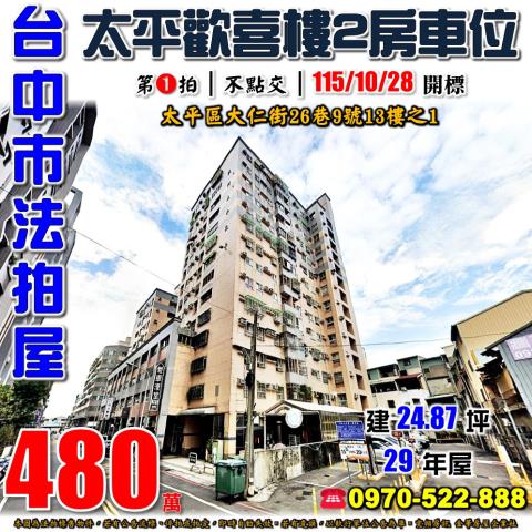太平法拍屋大仁街26巷9號13樓之1歡喜樓2房車位