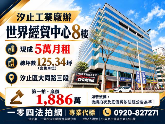 汐止法拍屋世界經貿中心大同路三段220號8樓大樓