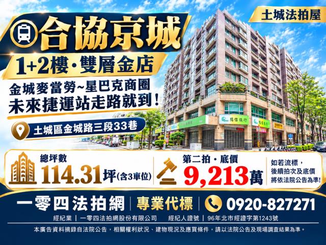 土城法拍屋合協京城店舖金城路三段33巷2號1樓2樓陽信商銀