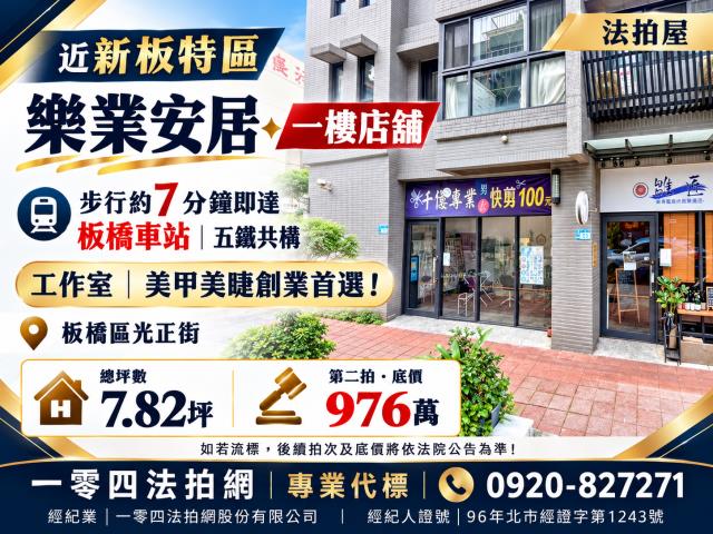 板橋法拍屋樂業安居光正街61號一樓店舖五鐵共構