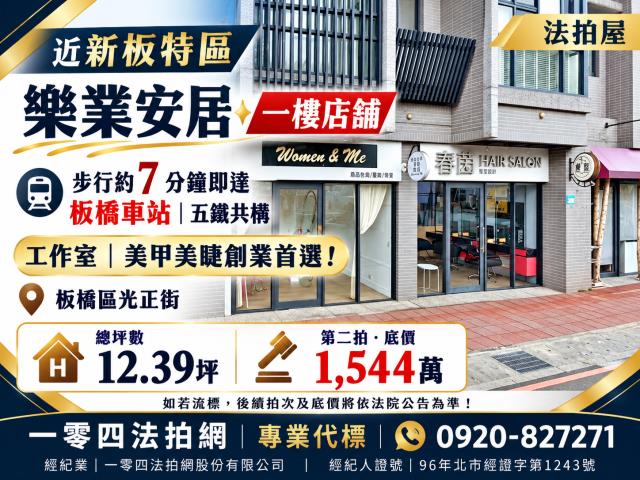 板橋法拍屋樂業安居光正街65之1號1樓華廈新板特區