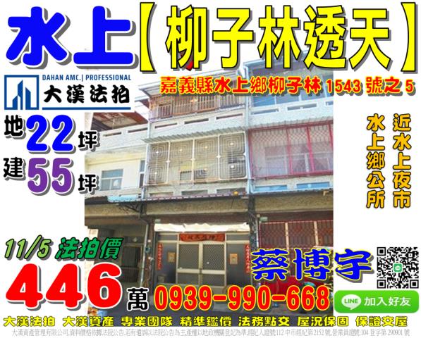水上鄉柳新村柳子林1543號之5法拍屋透天水上夜市水上鄉公所