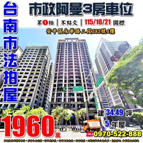 台南市安平區永華路二段383號4樓法拍屋市政阿曼三房車位