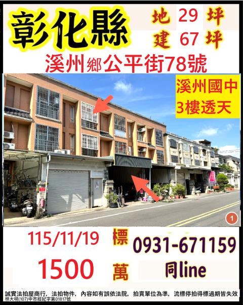 彰化縣溪州鄉公平街78號