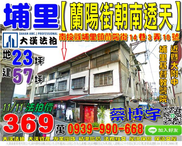 埔里鎮蘭陽街14巷3弄18號法拍屋朝南透天暨大附中基督教醫院