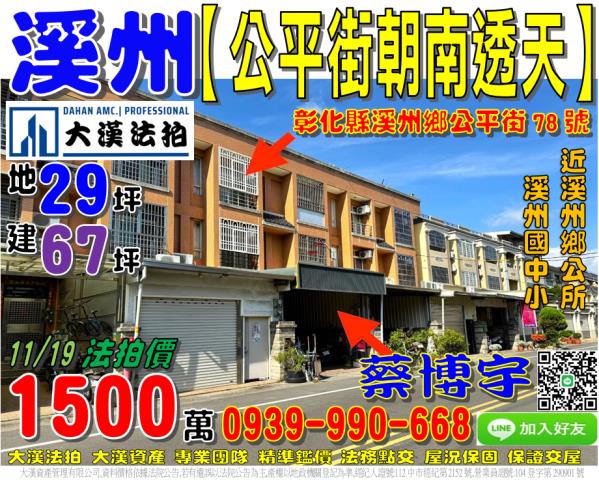 溪州鄉公平街78號法拍屋朝南車庫透天近溪州鄉公所溪州國中小