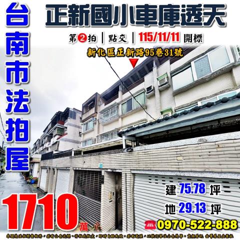 台南市新化區正新路95巷31號法拍屋正新國小車庫透天