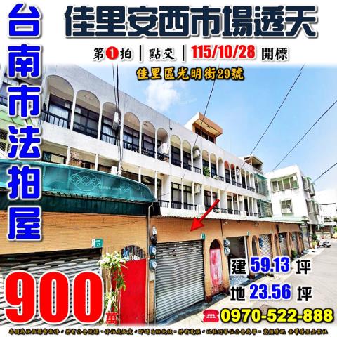 台南市佳里區光明街29號法拍屋安西市場佳里國小透天