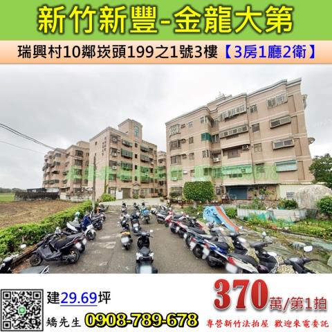 新竹新豐法拍公寓-1