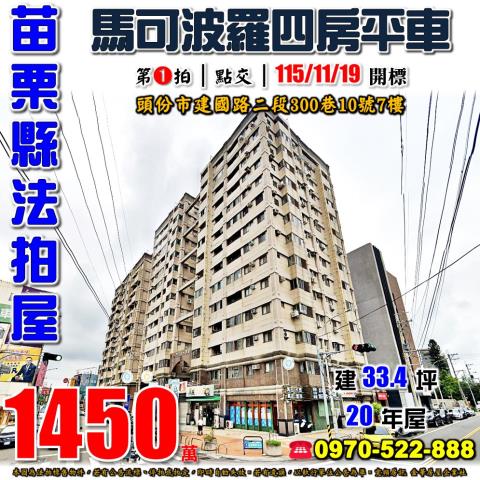 苗栗縣頭份建國路二段300巷10號7樓法拍屋馬可波羅四房平車