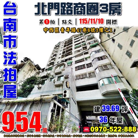 台南市中西區青年路47巷6號3樓之1法拍屋北門路商圈三房