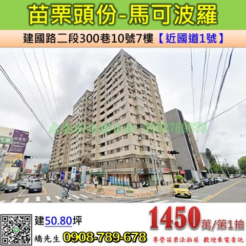 苗栗法拍屋苗栗縣頭份市建國路二段300巷10號7樓大樓法拍