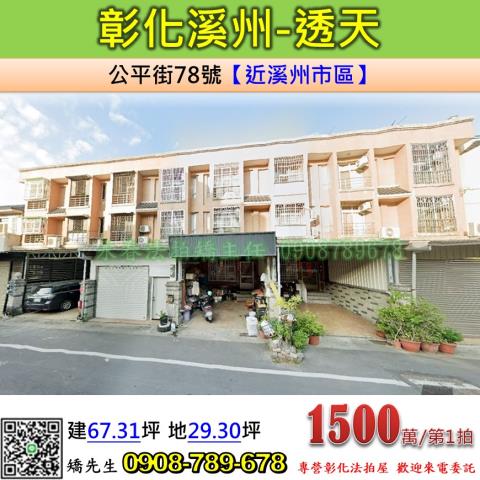 彰化溪州法拍透天-1
