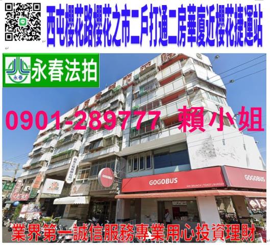 西屯區櫻花路30號6樓之2931法拍櫻花之市二戶打通近捷運站