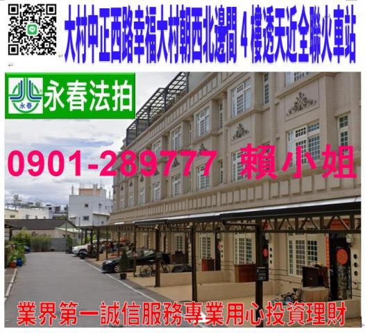 大村鄉中正西路182之32號法拍幸福大村4樓別墅近全聯火車站