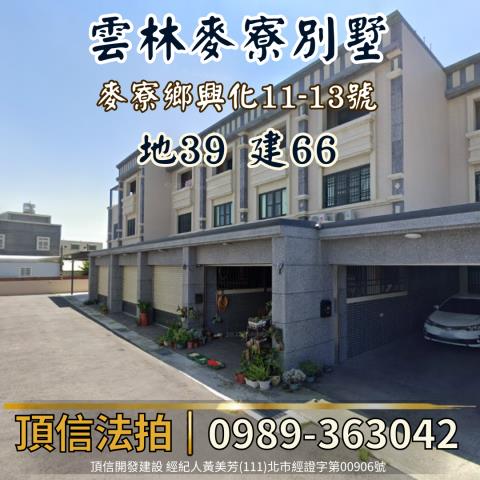 麥寮拍賣透天_別墅-1