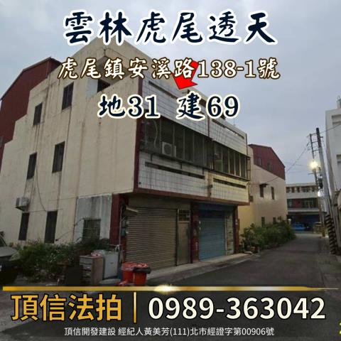 雲林法拍透天-2