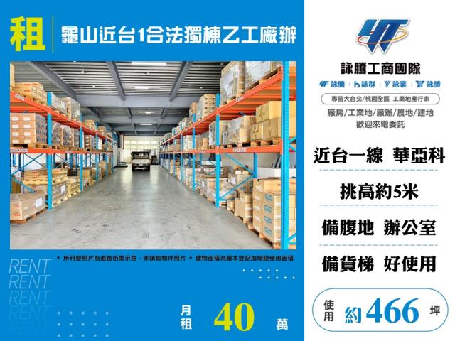龜山廠房_廠辦_倉庫-1