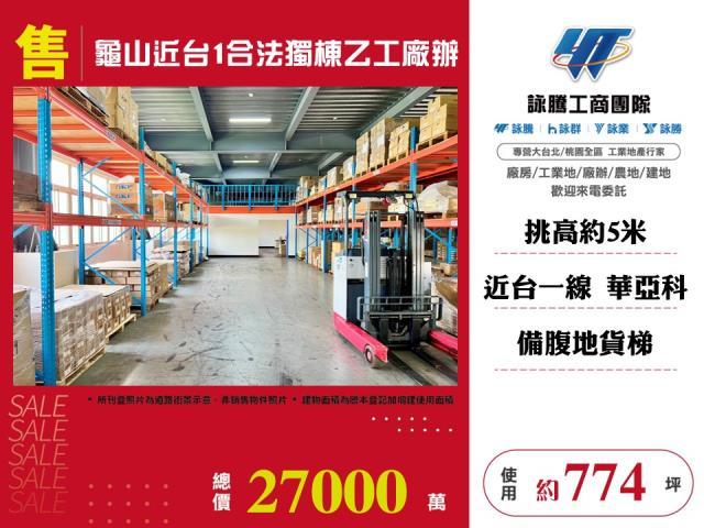 龜山廠房_廠辦_倉庫-1