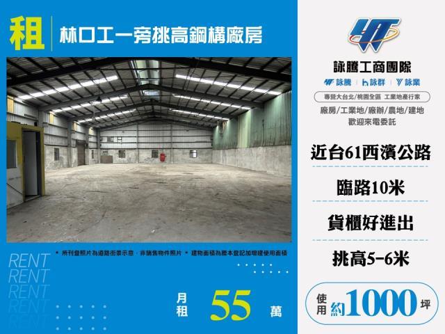 新北林口廠房_倉庫_一樓-1