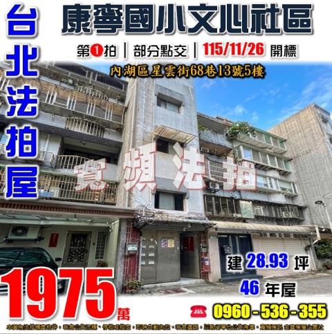 內湖法拍公寓-1
