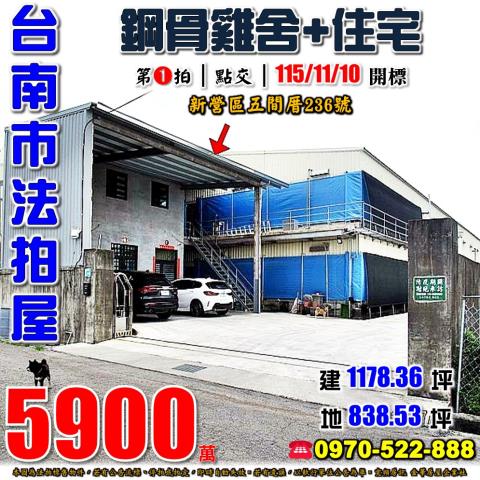 新營區五間厝鋼骨雞舍