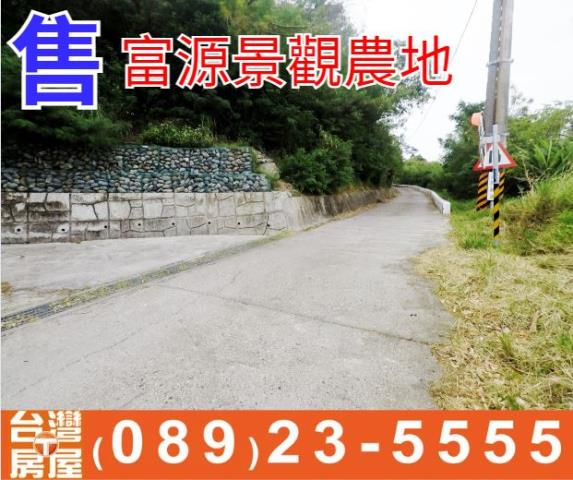 富源景觀農地