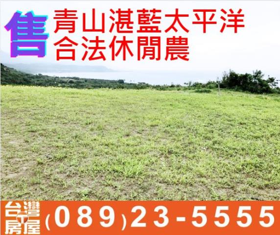 太平洋合法休閒農場