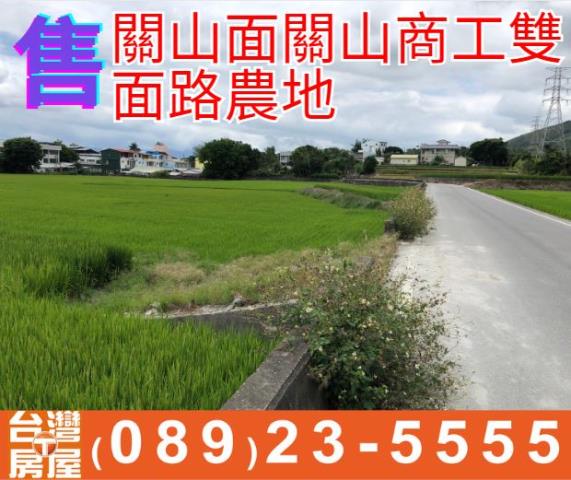 關山商工雙面路農地