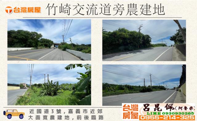 竹崎農地_建地_農建地-1