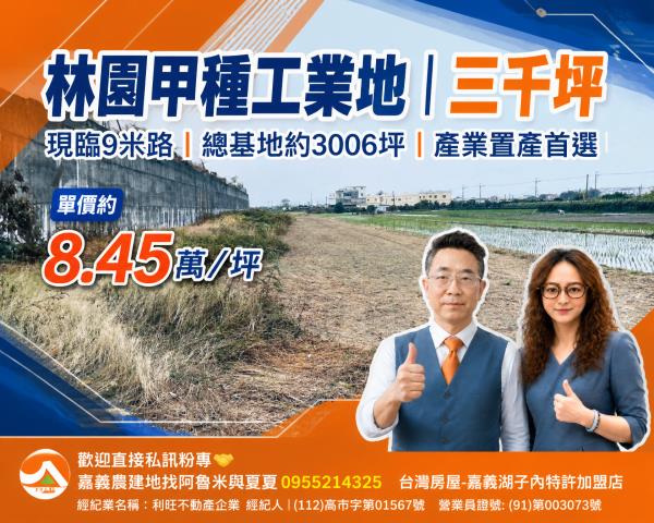 嘉義建地農地台灣房屋湖子內特許加盟店富鑫團隊呂昆佩阿魯米