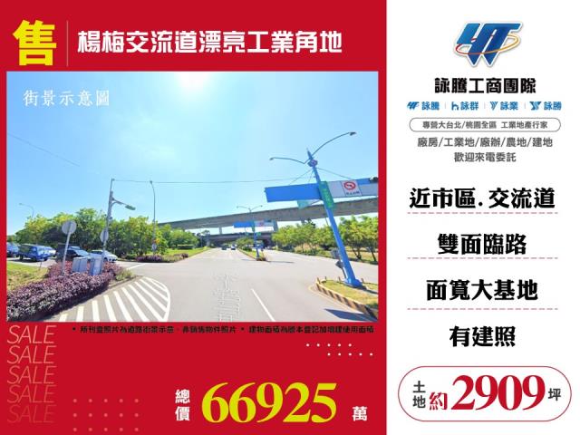 楊梅交流道漂亮工業角地可分割出售
