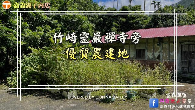 竹崎農地_建地-8