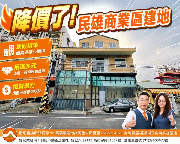 嘉義阿魯米建地農地買賣台灣房屋嘉義湖子內店富鑫團隊呂昆佩