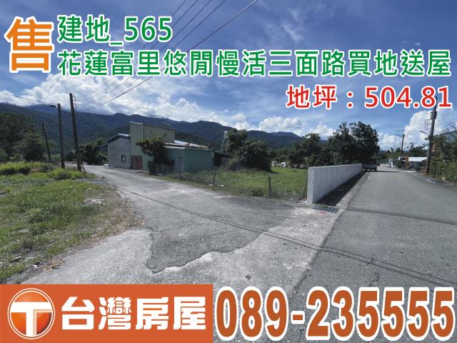 富里建地_住宅地-1