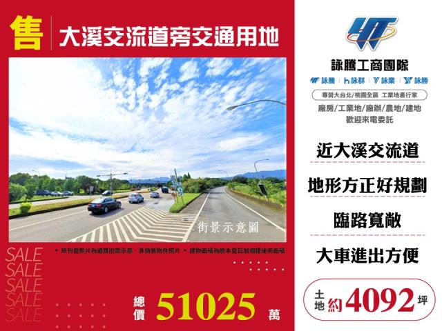 大溪交流道旁交通用地出售