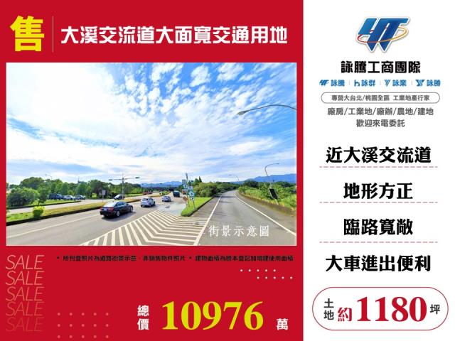 大溪交流道大面寬交通用地出售