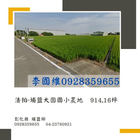 彰化埔鹽法拍農地-1